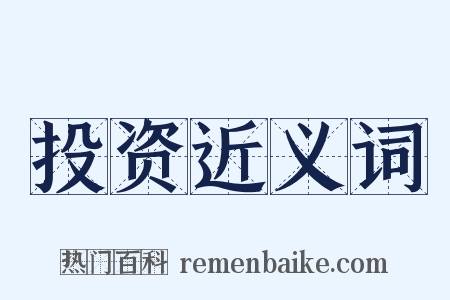 投资近义词是什么意思的图片